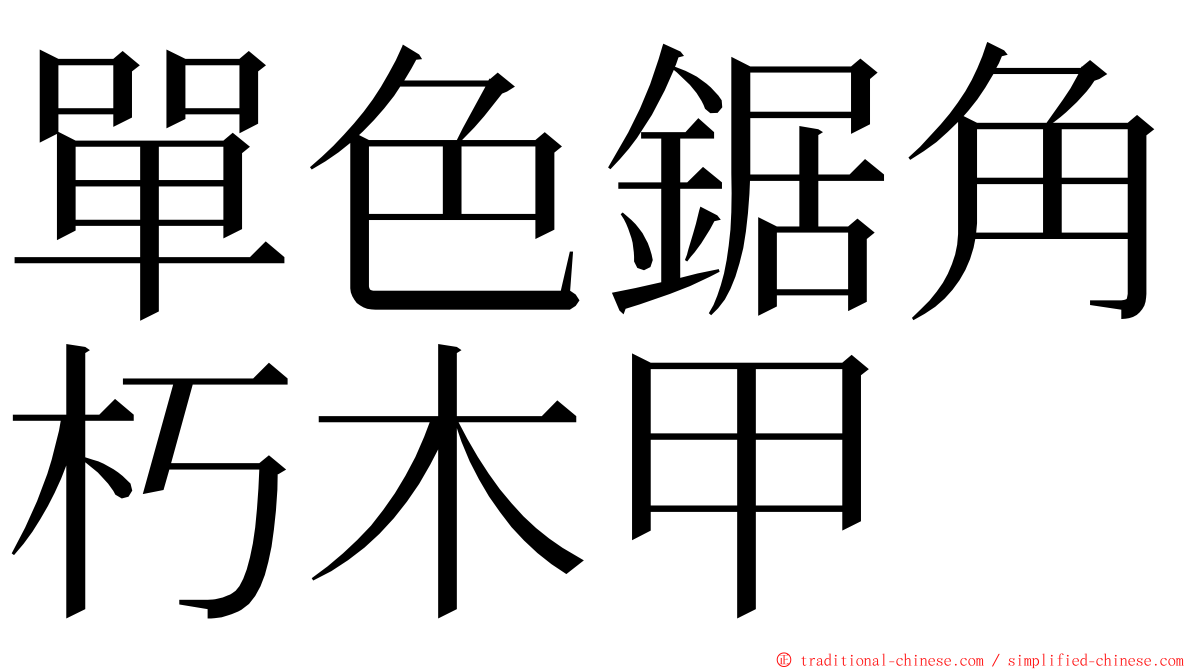 單色鋸角朽木甲 ming font