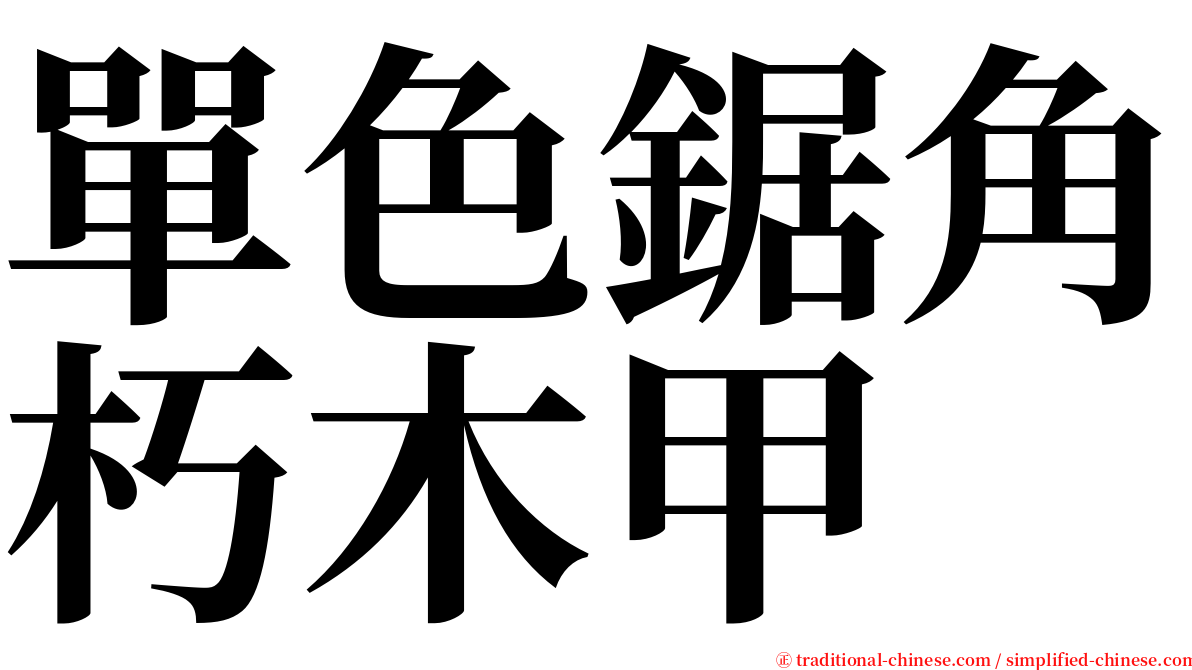 單色鋸角朽木甲 serif font