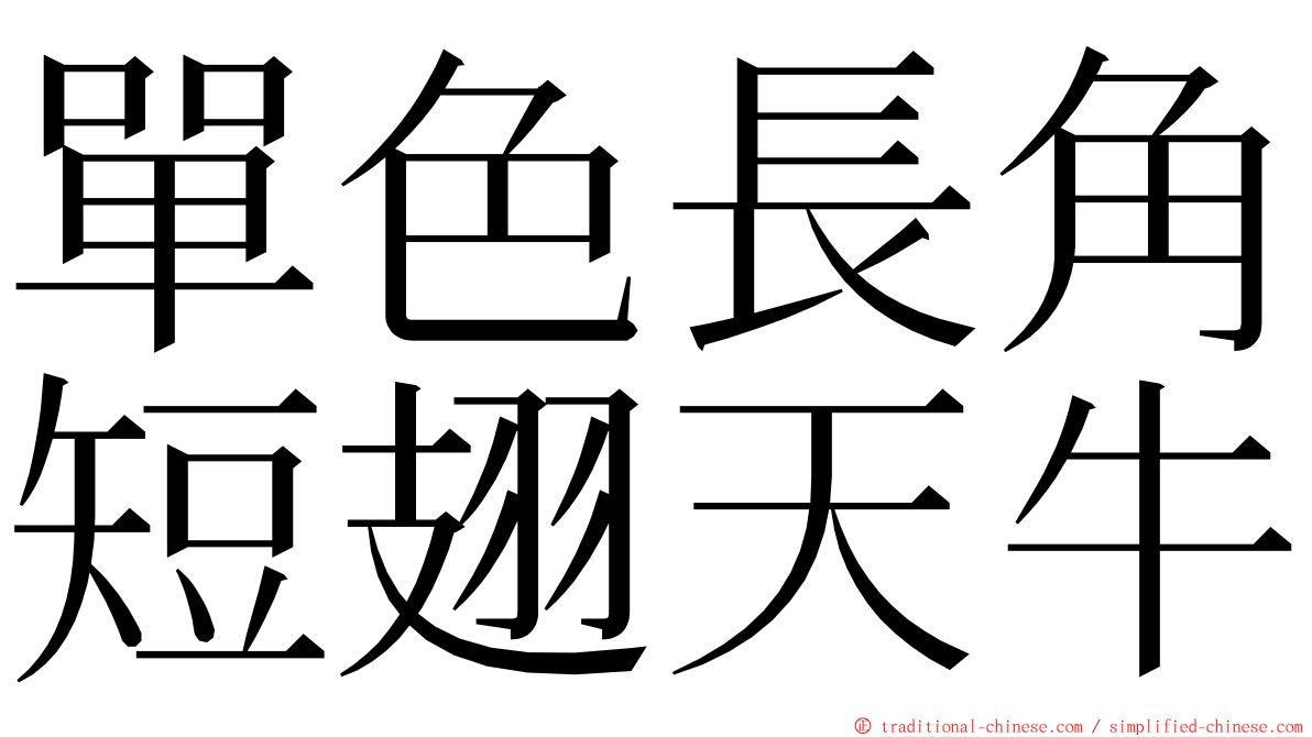 單色長角短翅天牛 ming font