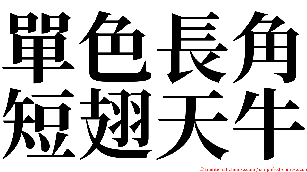 單色長角短翅天牛 serif font