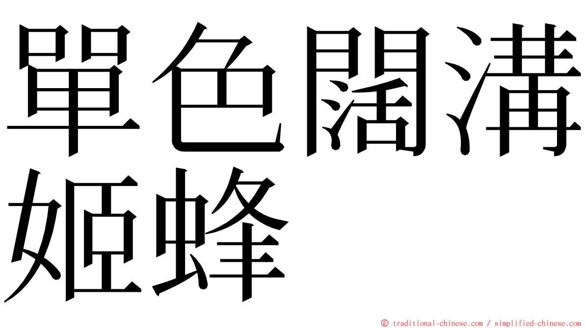 單色闊溝姬蜂 ming font