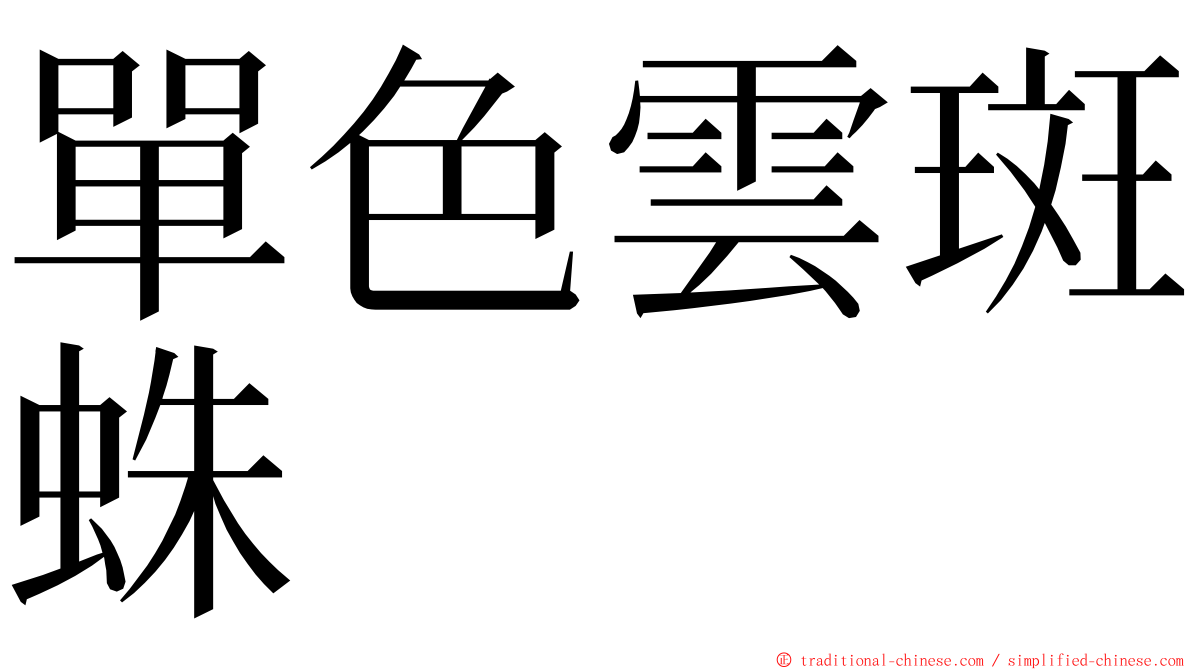 單色雲斑蛛 ming font