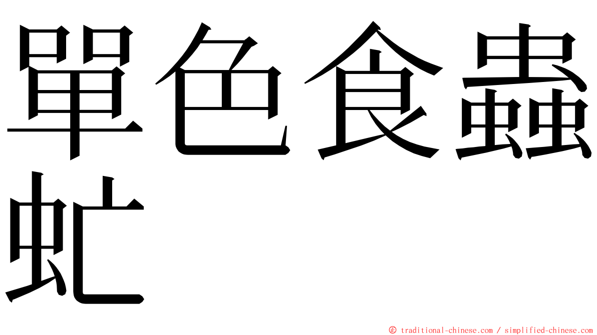 單色食蟲虻 ming font