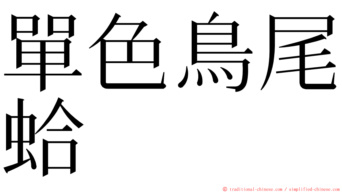 單色鳥尾蛤 ming font