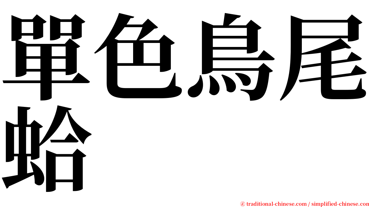 單色鳥尾蛤 serif font