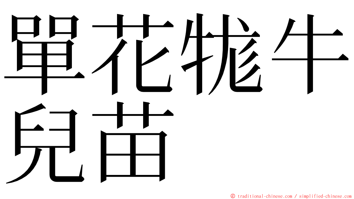 單花牻牛兒苗 ming font