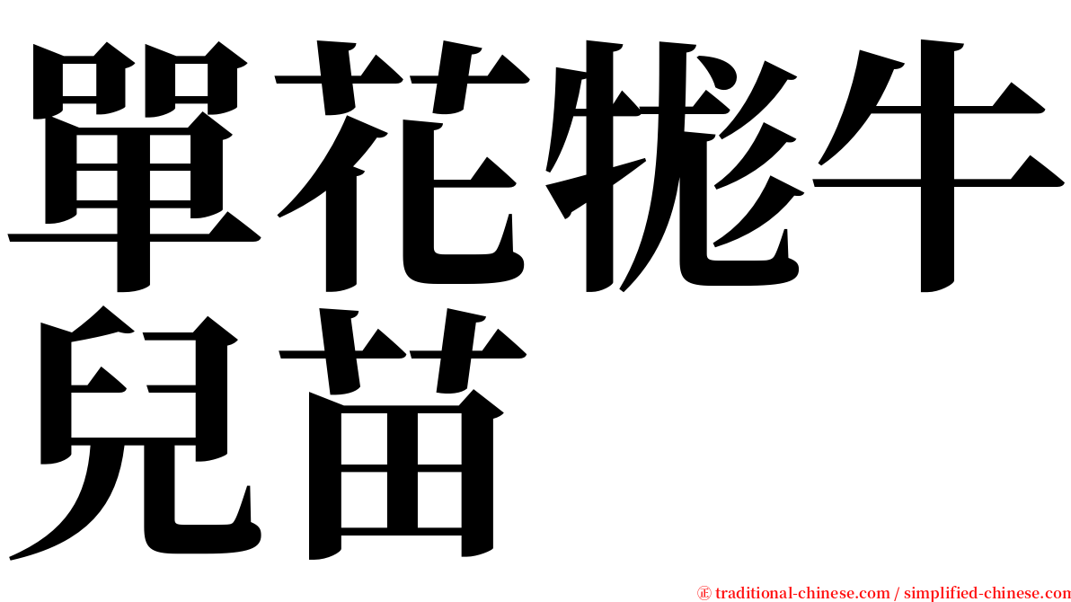 單花牻牛兒苗 serif font