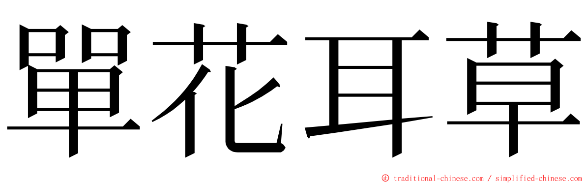 單花耳草 ming font