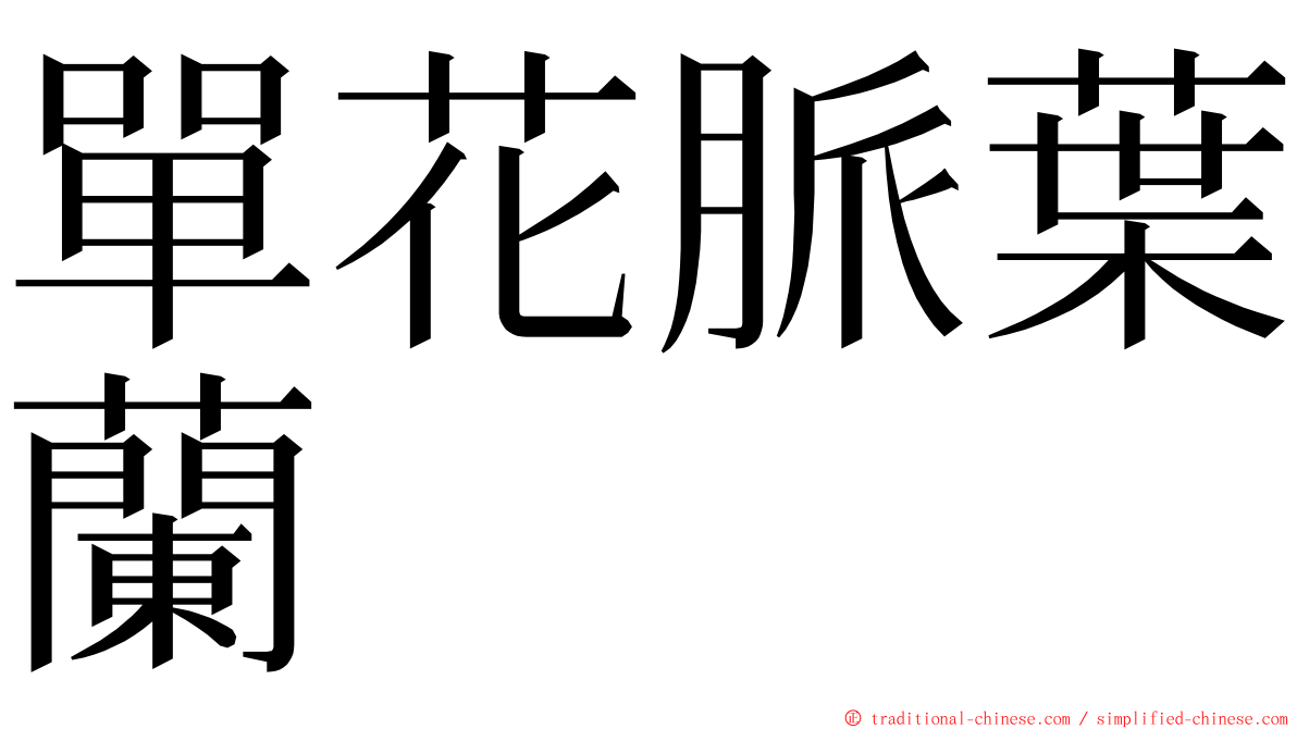 單花脈葉蘭 ming font