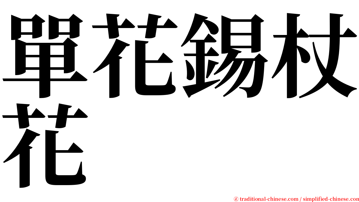 單花錫杖花 serif font