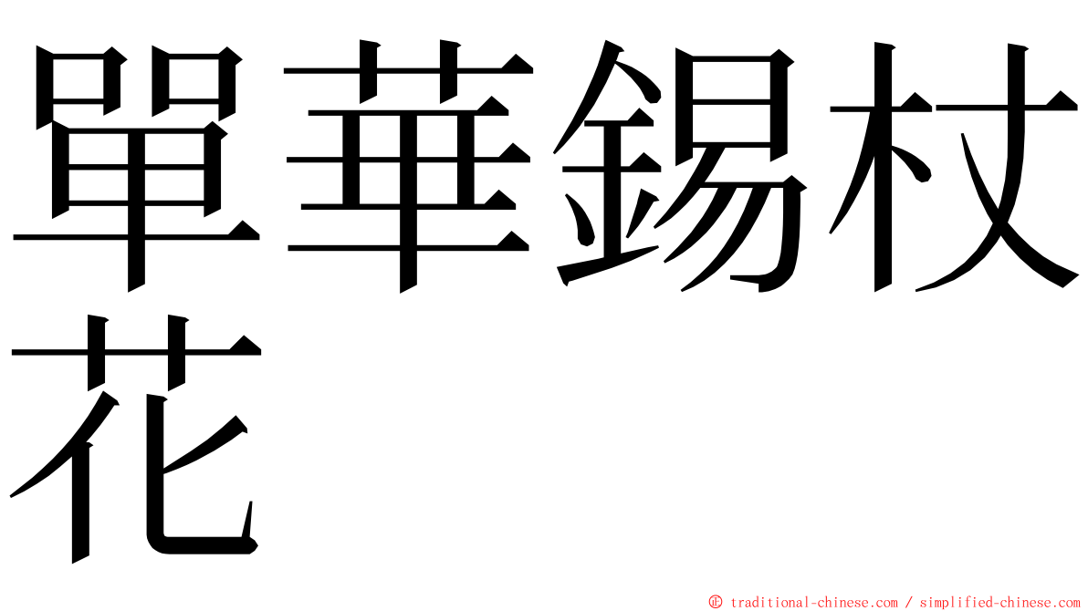 單華錫杖花 ming font