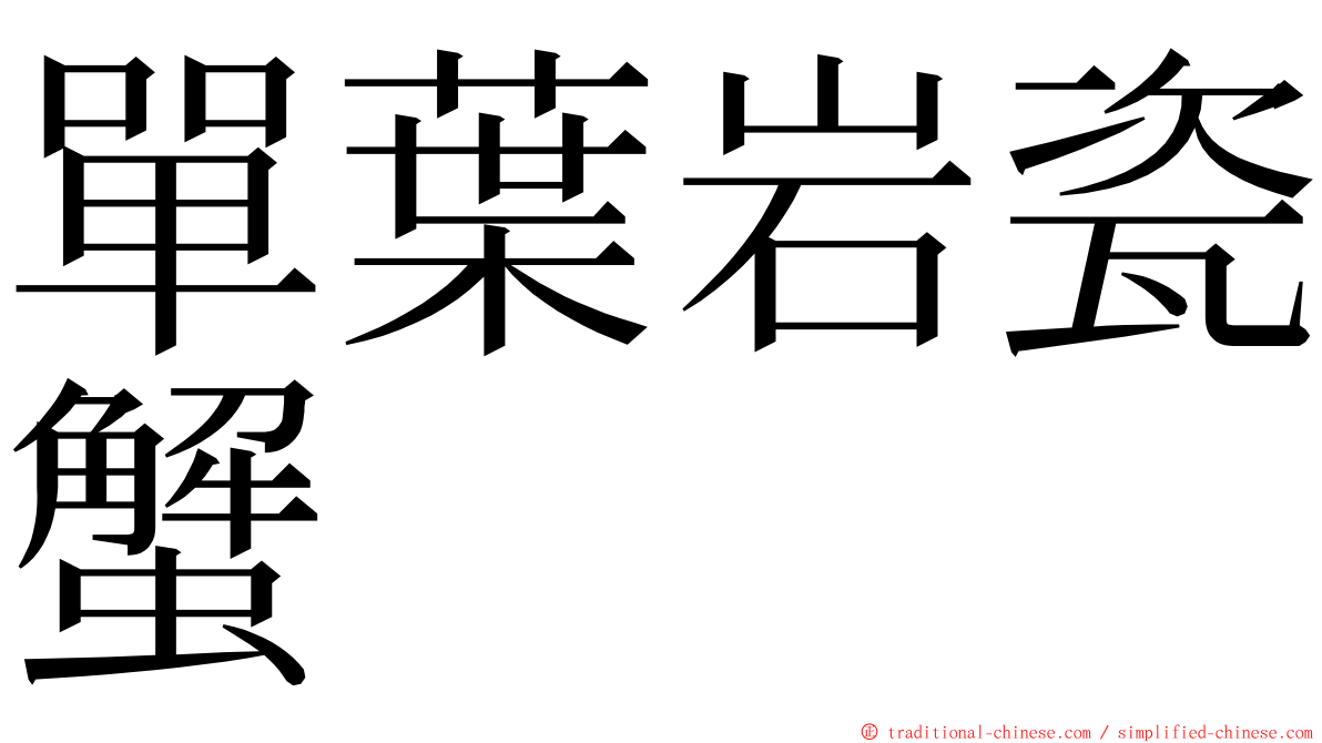 單葉岩瓷蟹 ming font