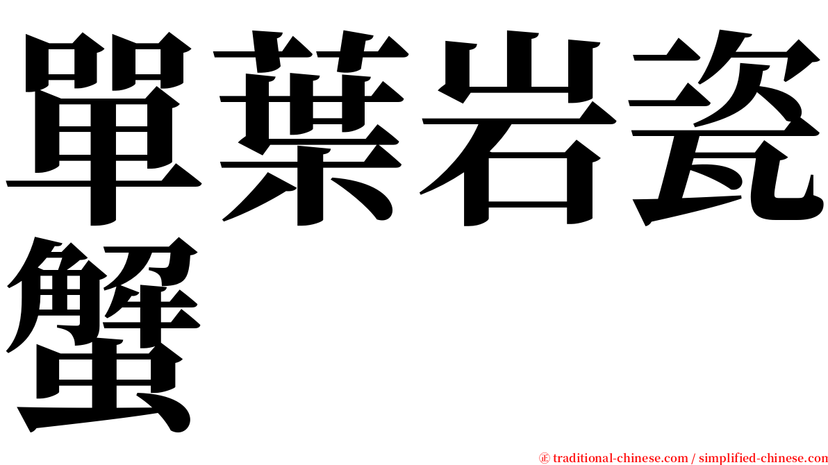 單葉岩瓷蟹 serif font