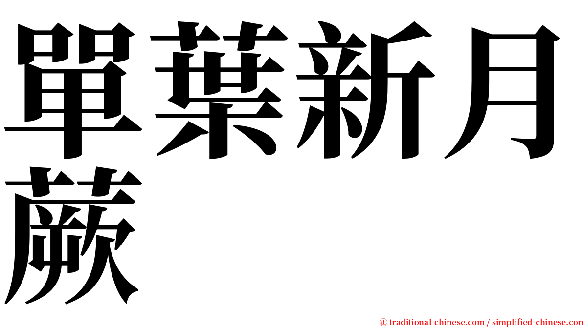 單葉新月蕨 serif font