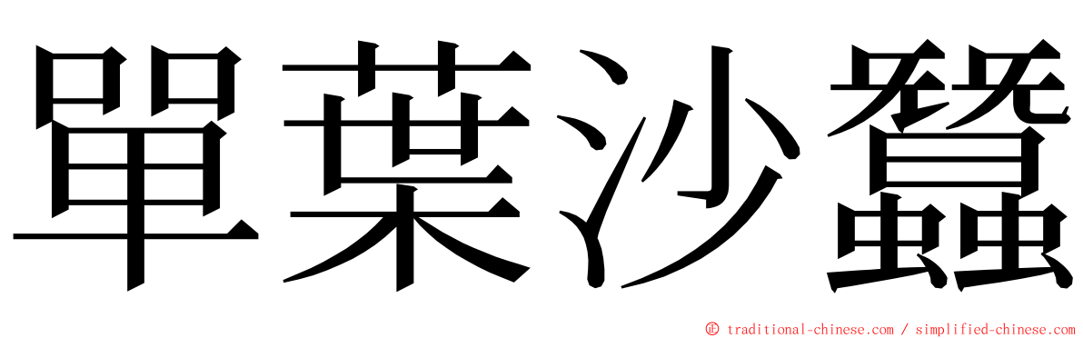 單葉沙蠶 ming font