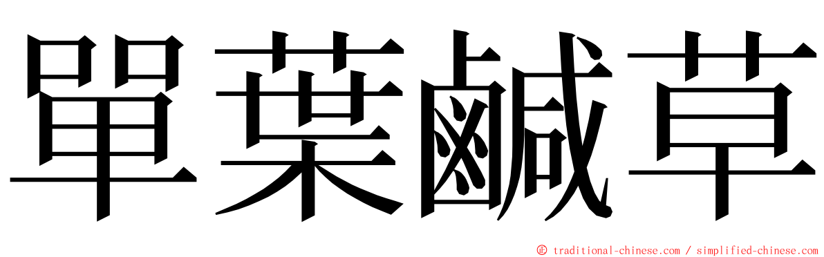 單葉鹹草 ming font