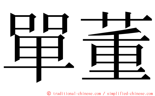 單董 ming font