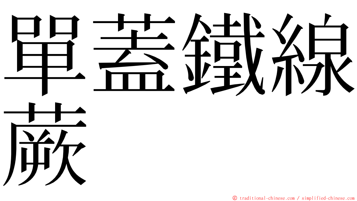 單蓋鐵線蕨 ming font