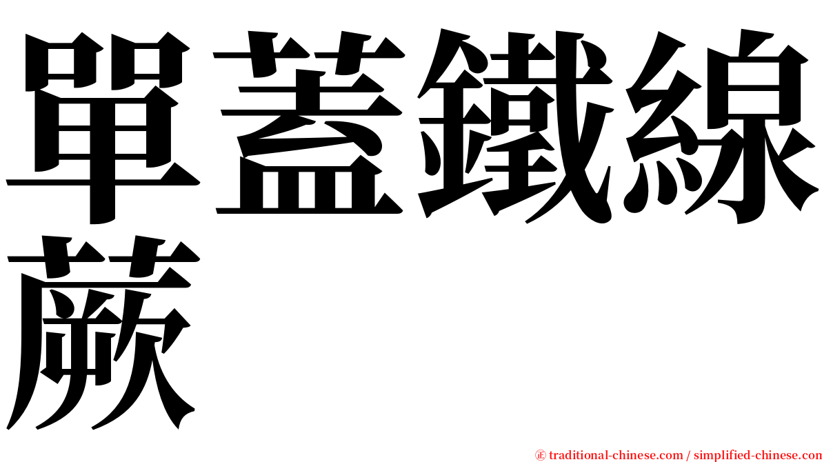 單蓋鐵線蕨 serif font