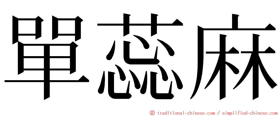 單蕊麻 ming font