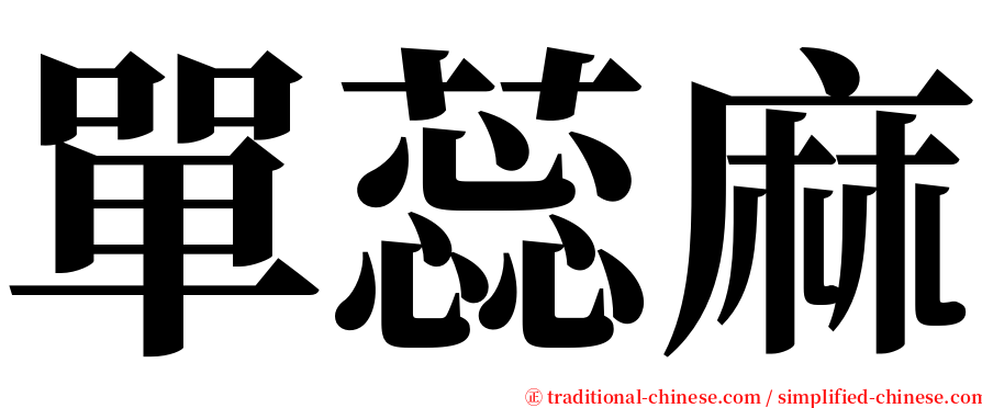 單蕊麻 serif font