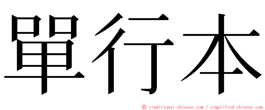 單行本 ming font