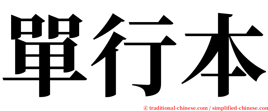 單行本 serif font