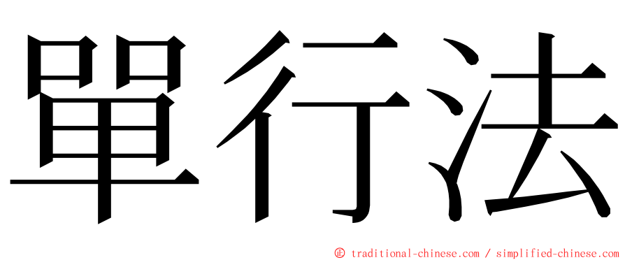 單行法 ming font