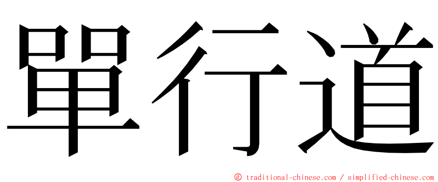 單行道 ming font