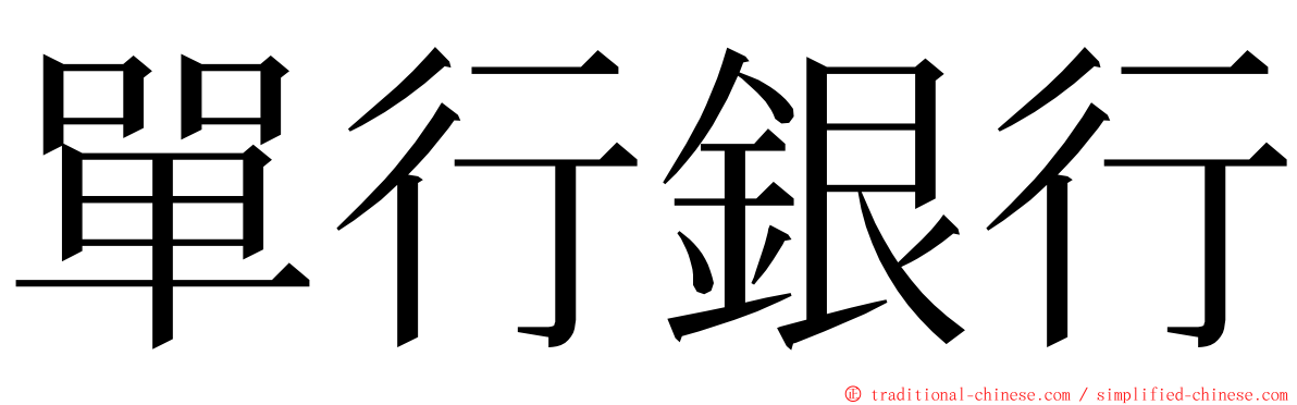 單行銀行 ming font