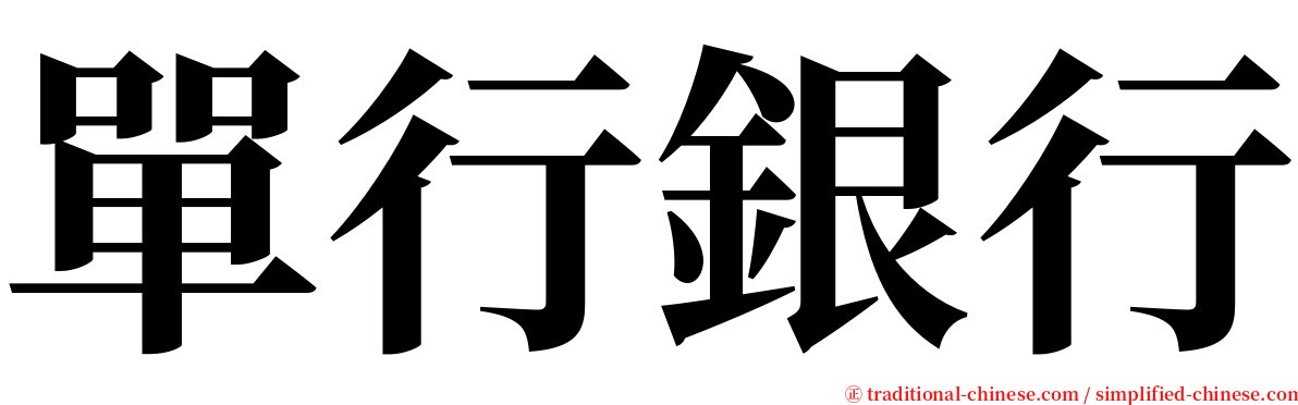 單行銀行 serif font