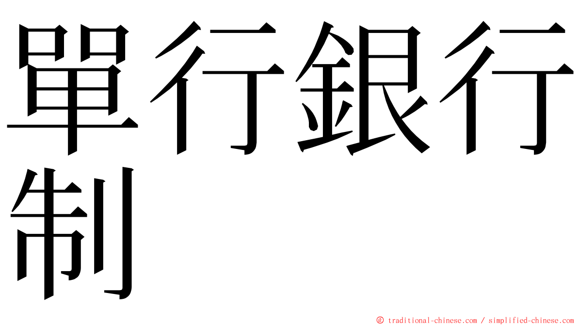 單行銀行制 ming font