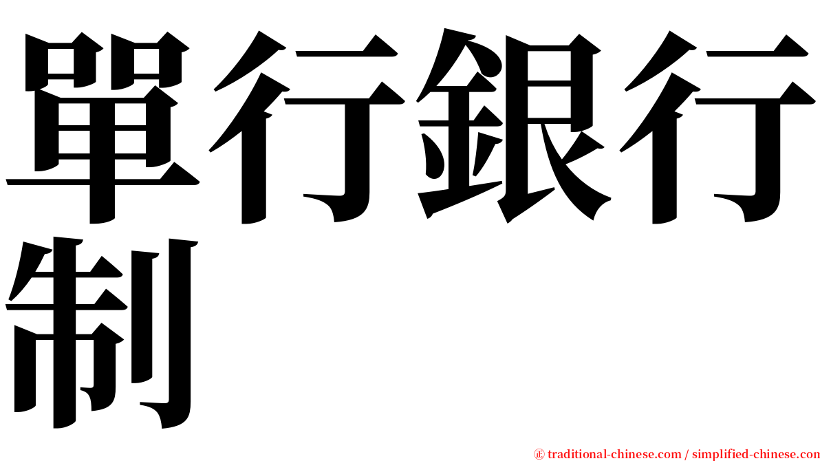 單行銀行制 serif font