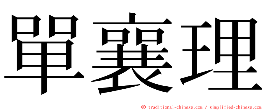 單襄理 ming font