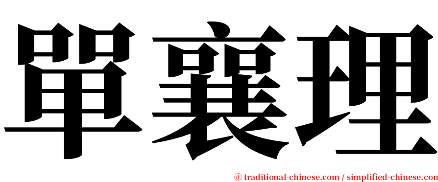 單襄理 serif font