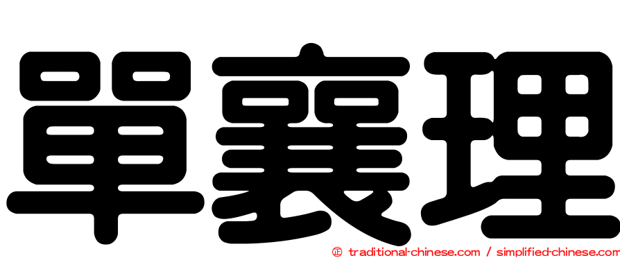 單襄理