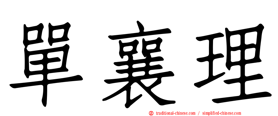 單襄理