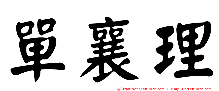 單襄理