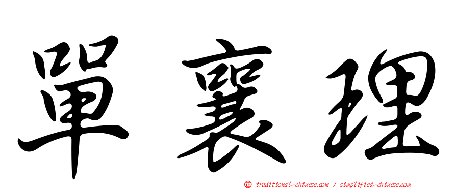 單襄理