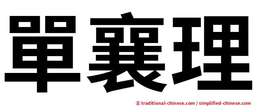 單襄理