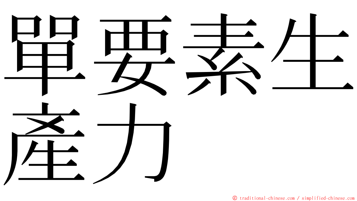 單要素生產力 ming font