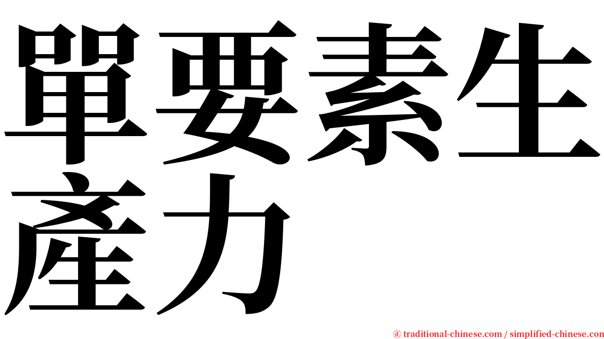 單要素生產力 serif font