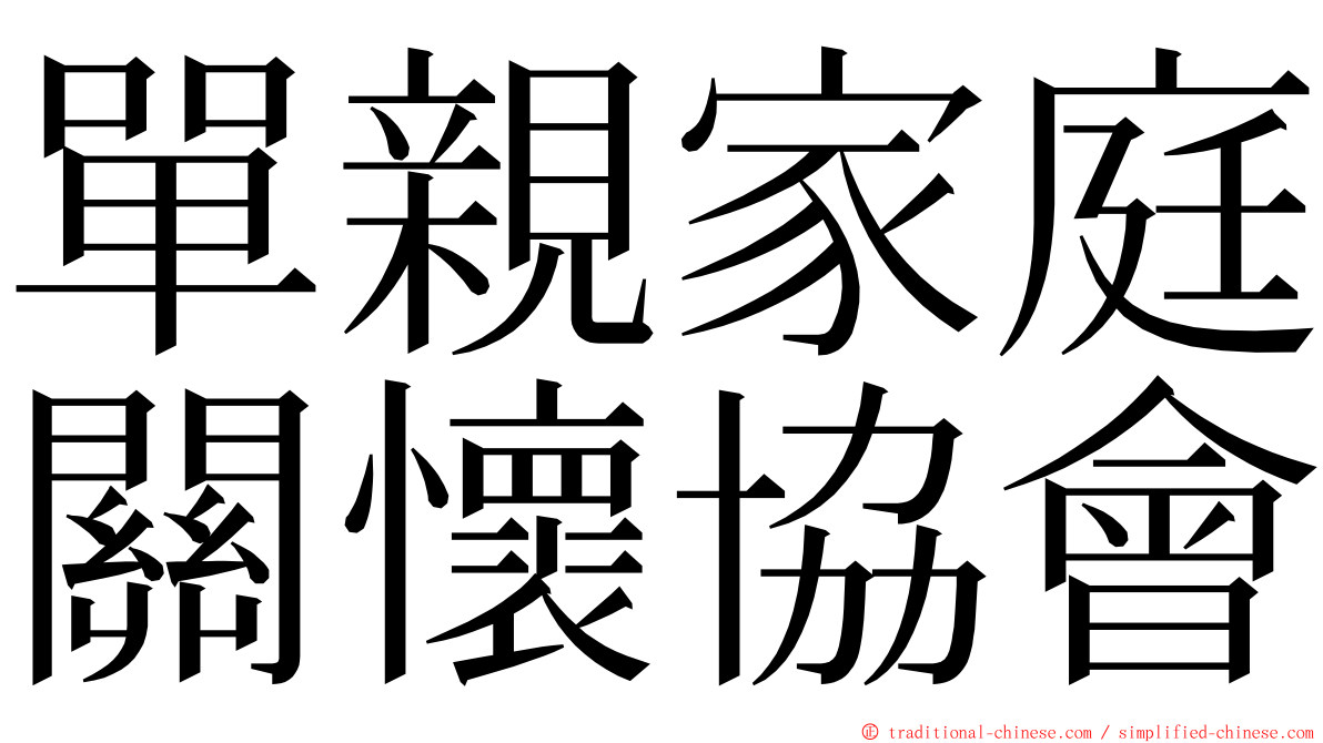 單親家庭關懷協會 ming font