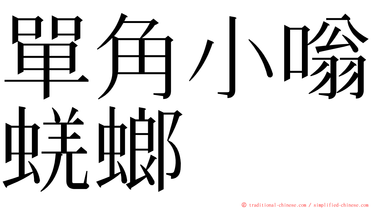 單角小嗡蜣螂 ming font