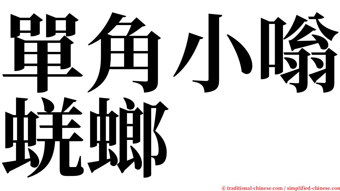 單角小嗡蜣螂 serif font