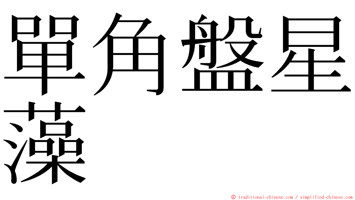 單角盤星藻 ming font