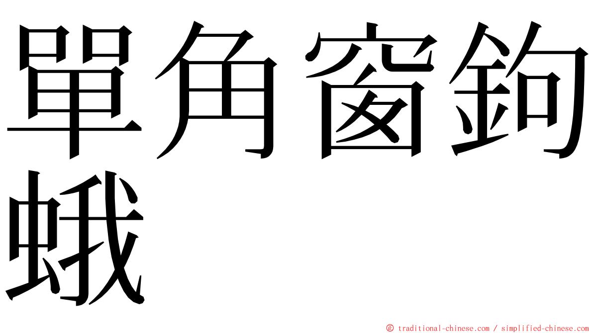 單角窗鉤蛾 ming font