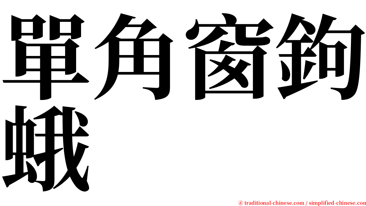 單角窗鉤蛾 serif font