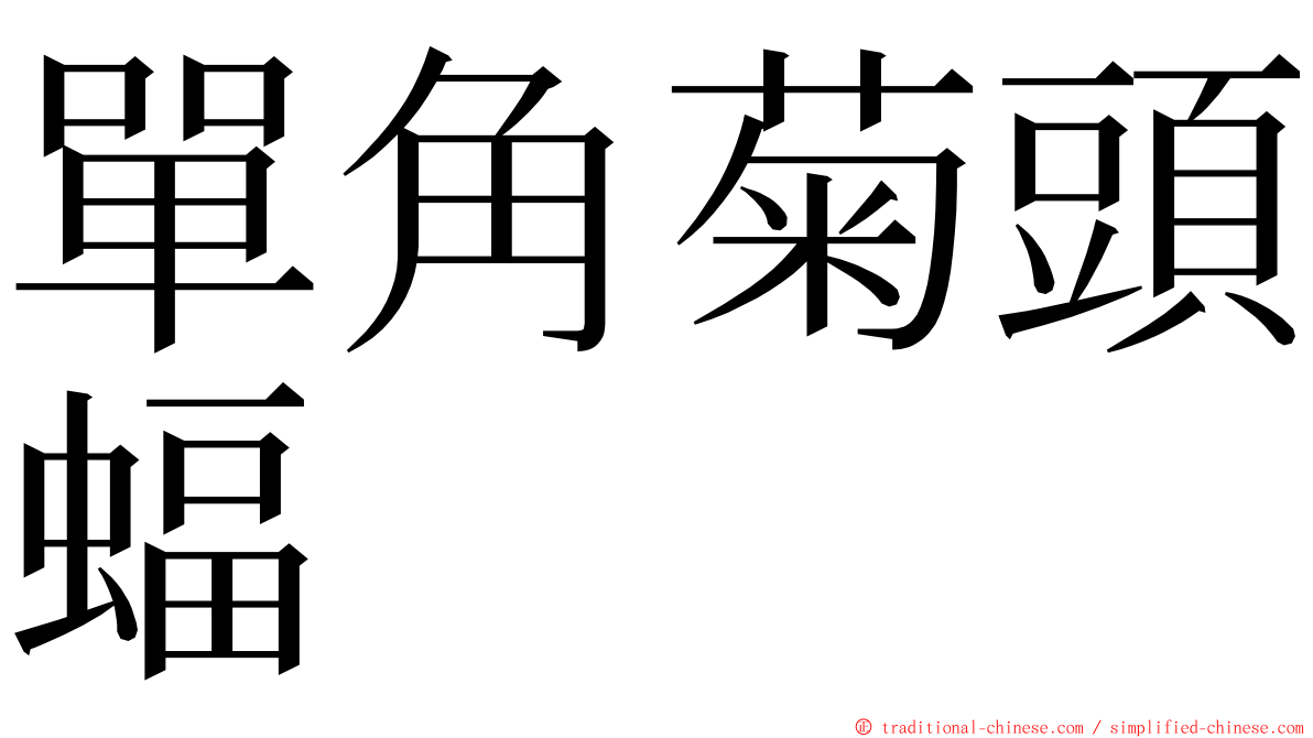 單角菊頭蝠 ming font