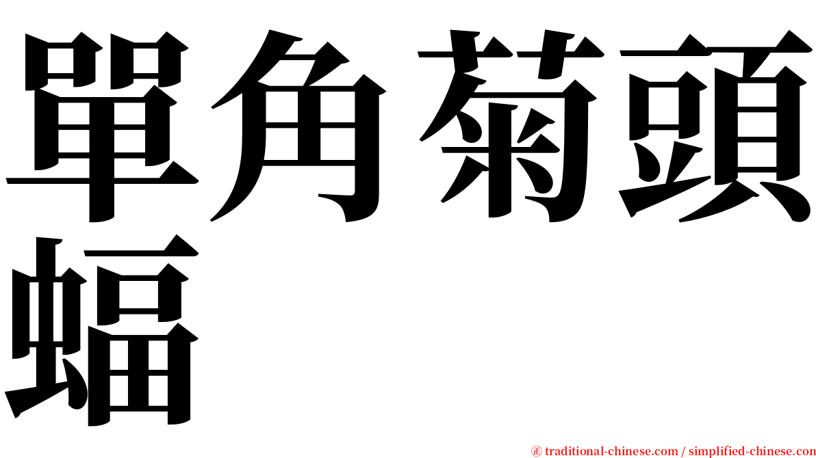 單角菊頭蝠 serif font